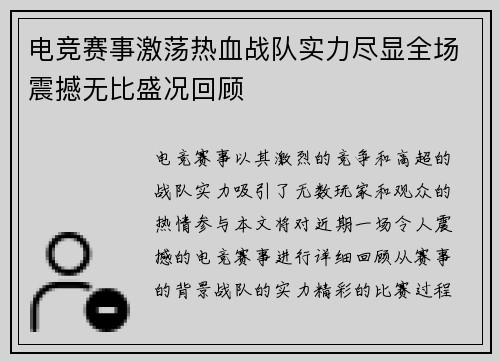 电竞赛事激荡热血战队实力尽显全场震撼无比盛况回顾