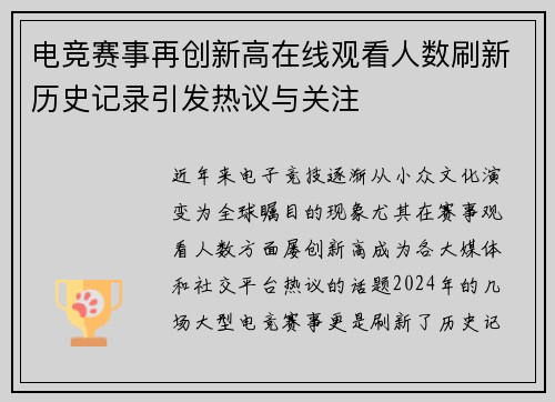 电竞赛事再创新高在线观看人数刷新历史记录引发热议与关注