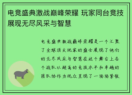电竞盛典激战巅峰荣耀 玩家同台竞技展现无尽风采与智慧