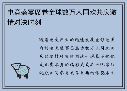 电竞盛宴席卷全球数万人同欢共庆激情对决时刻