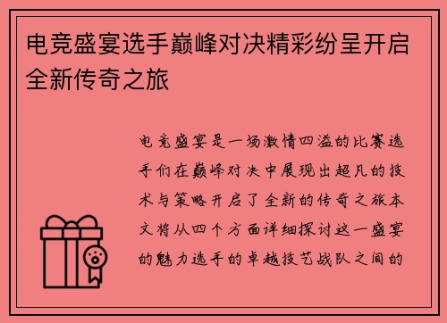 电竞盛宴选手巅峰对决精彩纷呈开启全新传奇之旅