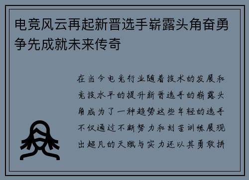 电竞风云再起新晋选手崭露头角奋勇争先成就未来传奇