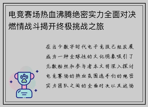电竞赛场热血沸腾绝密实力全面对决燃情战斗揭开终极挑战之旅