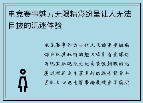 电竞赛事魅力无限精彩纷呈让人无法自拔的沉迷体验