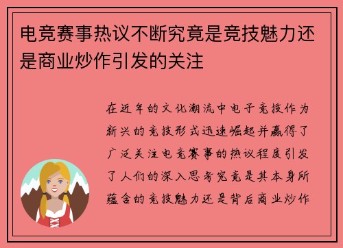 电竞赛事热议不断究竟是竞技魅力还是商业炒作引发的关注