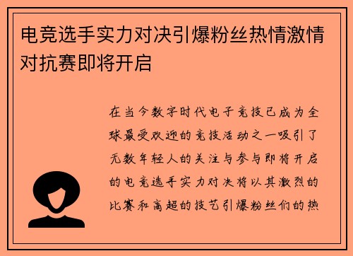 电竞选手实力对决引爆粉丝热情激情对抗赛即将开启
