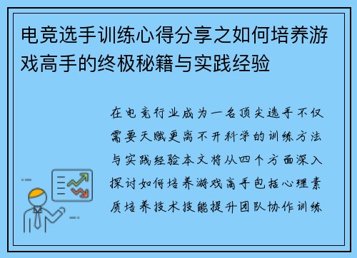 电竞选手训练心得分享之如何培养游戏高手的终极秘籍与实践经验