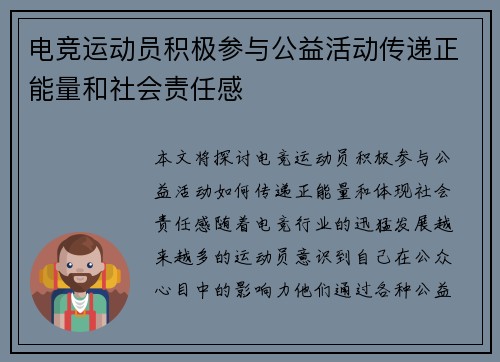 电竞运动员积极参与公益活动传递正能量和社会责任感