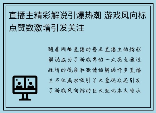直播主精彩解说引爆热潮 游戏风向标点赞数激增引发关注