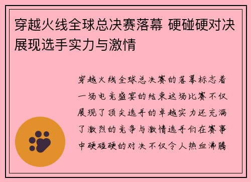 穿越火线全球总决赛落幕 硬碰硬对决展现选手实力与激情