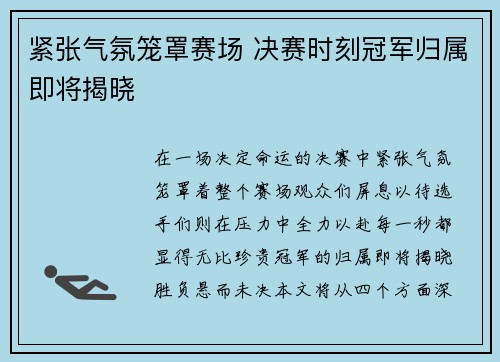 紧张气氛笼罩赛场 决赛时刻冠军归属即将揭晓