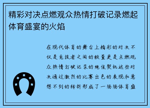 精彩对决点燃观众热情打破记录燃起体育盛宴的火焰