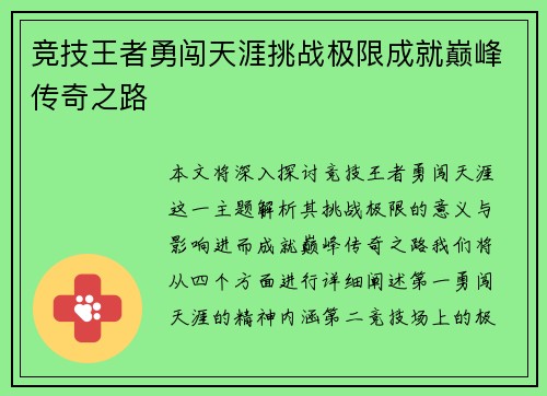 竞技王者勇闯天涯挑战极限成就巅峰传奇之路