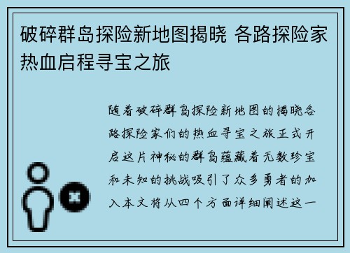 破碎群岛探险新地图揭晓 各路探险家热血启程寻宝之旅