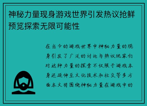 神秘力量现身游戏世界引发热议抢鲜预览探索无限可能性