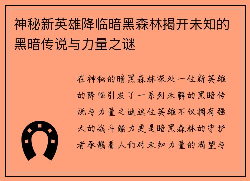 神秘新英雄降临暗黑森林揭开未知的黑暗传说与力量之谜