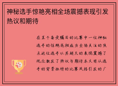 神秘选手惊艳亮相全场震撼表现引发热议和期待