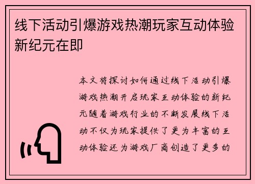 线下活动引爆游戏热潮玩家互动体验新纪元在即