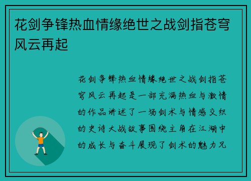 花剑争锋热血情缘绝世之战剑指苍穹风云再起