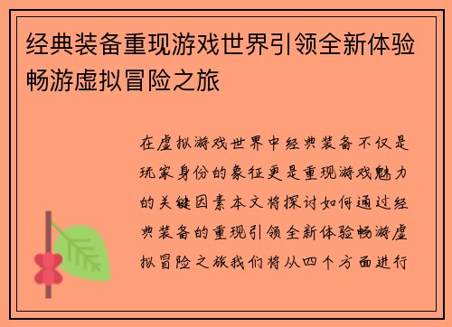 经典装备重现游戏世界引领全新体验畅游虚拟冒险之旅
