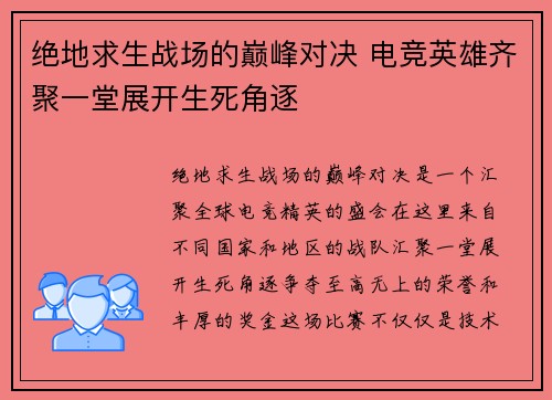 绝地求生战场的巅峰对决 电竞英雄齐聚一堂展开生死角逐