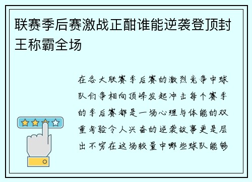 联赛季后赛激战正酣谁能逆袭登顶封王称霸全场