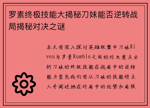 罗素终极技能大揭秘刀妹能否逆转战局揭秘对决之谜