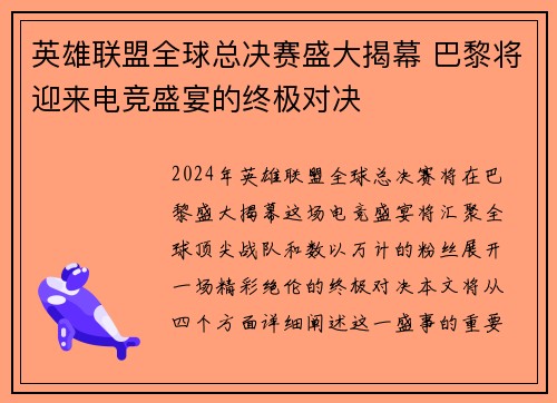 英雄联盟全球总决赛盛大揭幕 巴黎将迎来电竞盛宴的终极对决