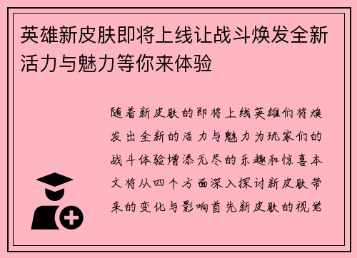 英雄新皮肤即将上线让战斗焕发全新活力与魅力等你来体验