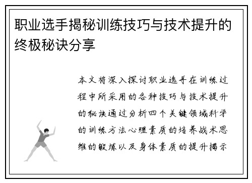职业选手揭秘训练技巧与技术提升的终极秘诀分享