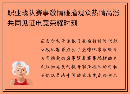 职业战队赛事激情碰撞观众热情高涨共同见证电竞荣耀时刻