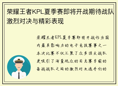 荣耀王者KPL夏季赛即将开战期待战队激烈对决与精彩表现