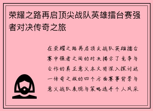 荣耀之路再启顶尖战队英雄擂台赛强者对决传奇之旅