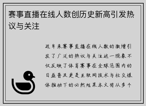 赛事直播在线人数创历史新高引发热议与关注