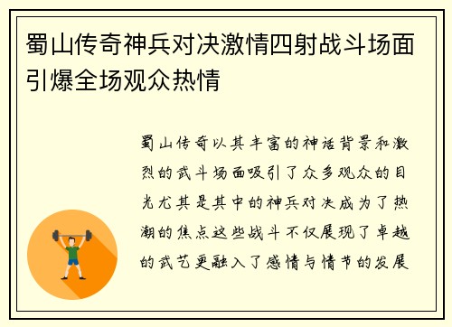 蜀山传奇神兵对决激情四射战斗场面引爆全场观众热情