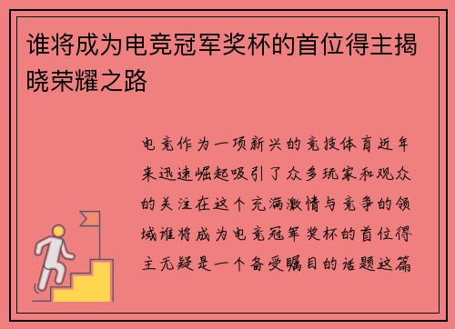 谁将成为电竞冠军奖杯的首位得主揭晓荣耀之路