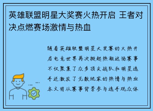 英雄联盟明星大奖赛火热开启 王者对决点燃赛场激情与热血