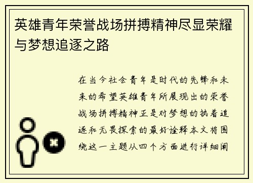 英雄青年荣誉战场拼搏精神尽显荣耀与梦想追逐之路