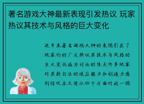 著名游戏大神最新表现引发热议 玩家热议其技术与风格的巨大变化