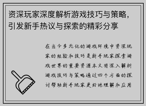 资深玩家深度解析游戏技巧与策略，引发新手热议与探索的精彩分享