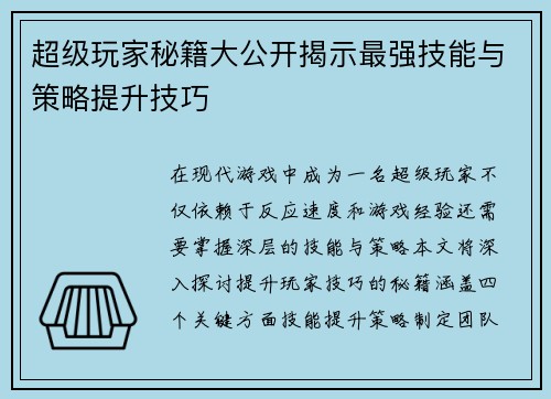 超级玩家秘籍大公开揭示最强技能与策略提升技巧