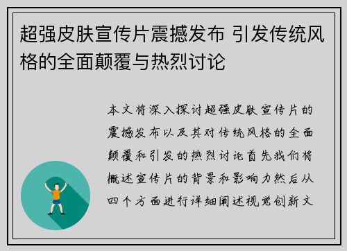 超强皮肤宣传片震撼发布 引发传统风格的全面颠覆与热烈讨论