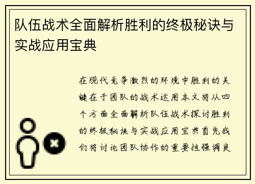 队伍战术全面解析胜利的终极秘诀与实战应用宝典
