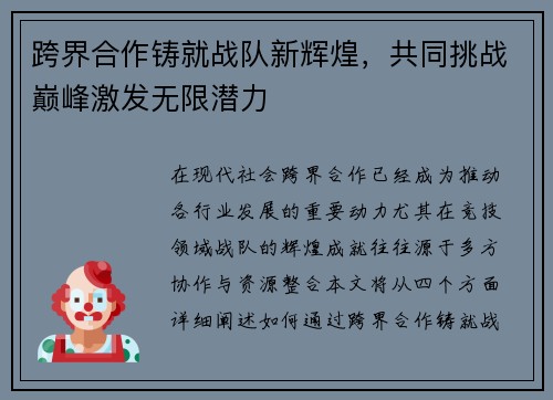 跨界合作铸就战队新辉煌，共同挑战巅峰激发无限潜力