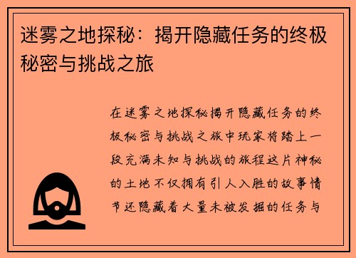 迷雾之地探秘：揭开隐藏任务的终极秘密与挑战之旅