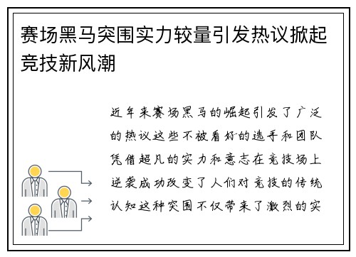 赛场黑马突围实力较量引发热议掀起竞技新风潮