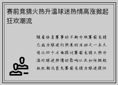 赛前竞猜火热升温球迷热情高涨掀起狂欢潮流