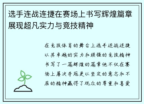 选手连战连捷在赛场上书写辉煌篇章展现超凡实力与竞技精神