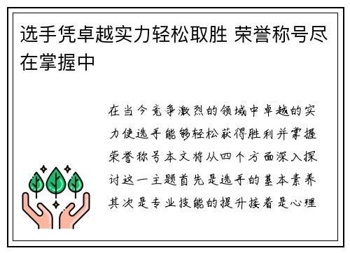 选手凭卓越实力轻松取胜 荣誉称号尽在掌握中