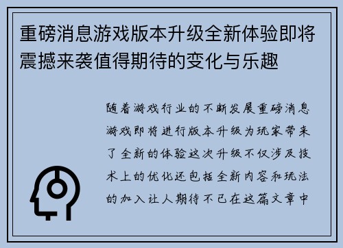 重磅消息游戏版本升级全新体验即将震撼来袭值得期待的变化与乐趣